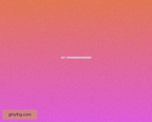 原神4.2版本更新内容详解及新角色新剧情全面解析