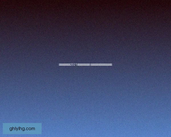 英雄联盟战斗之夜2021回顾与精彩瞬间分析 全面解读赛事亮点与英雄对决策略