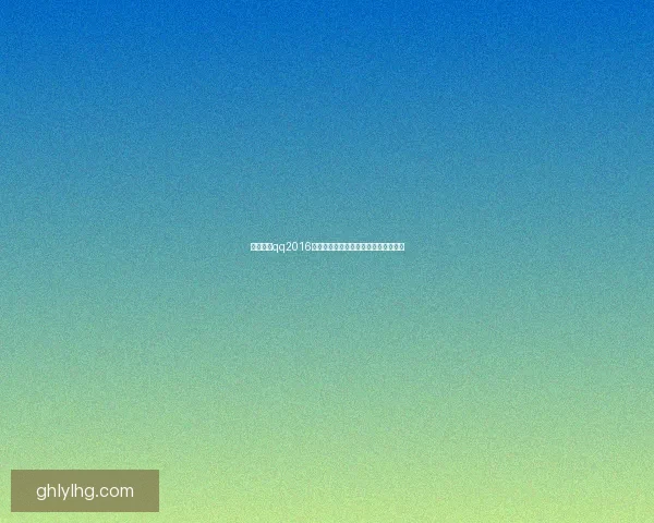 免费下载qq2016最新版电脑版客户端安全安装使用教程